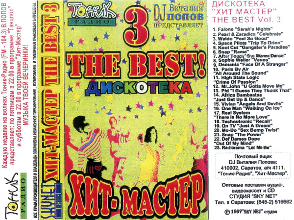 Дискотека Хит-Мастер Best! 3