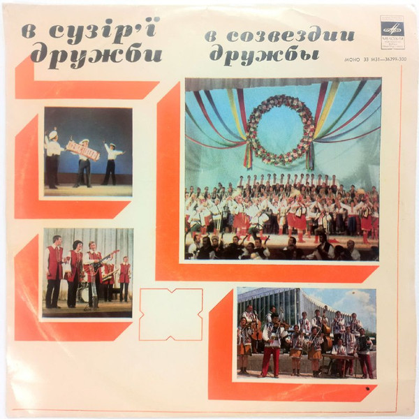 В Сузір'ї Дружби (Львівська Обл.)
