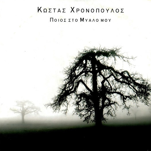 Ποιός Στο Μυαλό Μου