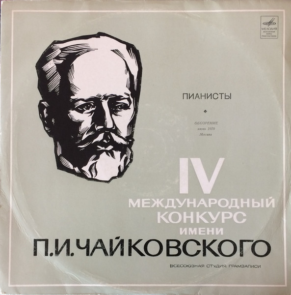 На IV Международном конкурсе Имени П. И. Чайковского. Обозрение. Выступления Пианистов