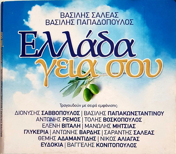 Ελλάδα Γειά Σου
