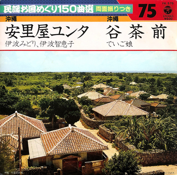 安里屋ユンタ / 谷茶前