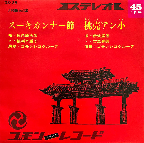 スーキカンナー節 / 桃売アン小