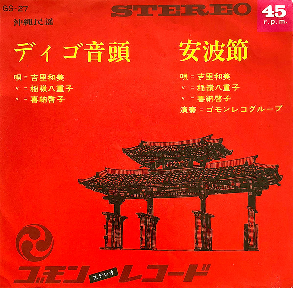 デイゴ音頭 / 安波節