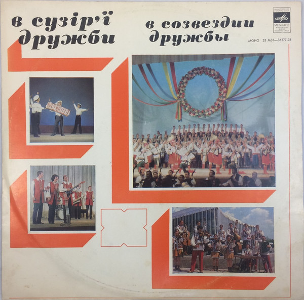 В Сузір`ї Дружби (Чернівецька Обл.)