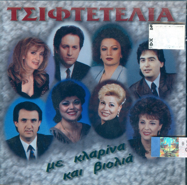 Τσιφτετέλια Με Κλαρίνα Και Βιολιά
