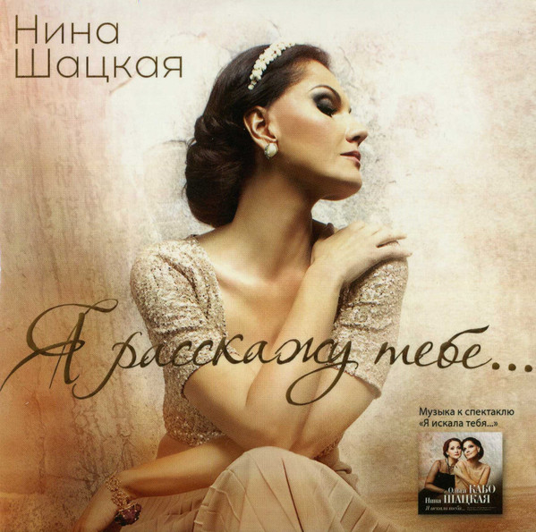 Я Расскажу Тебе... (Музыка К Спектаклю "Я Искала Тебя...")