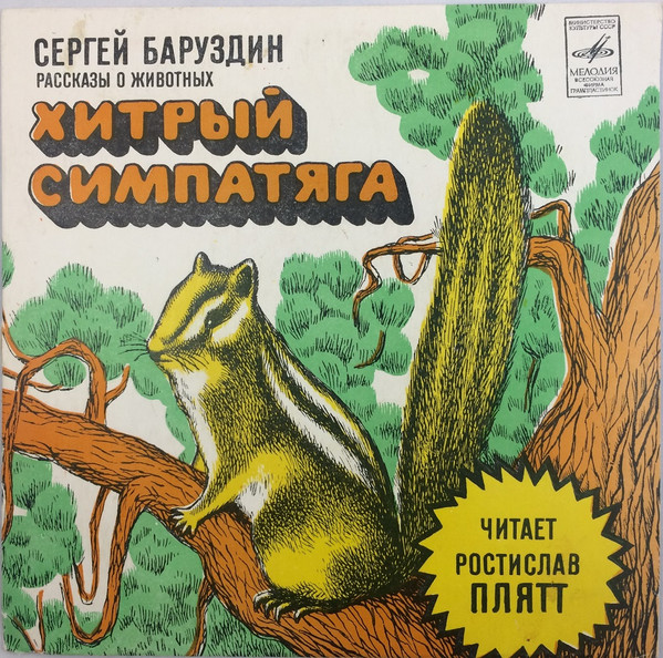 Хитрый Симпатяга