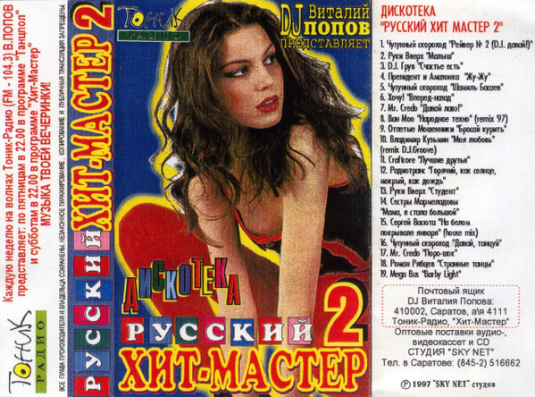Дискотека Русский Хит-Мастер 2