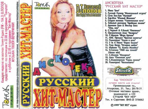 Дискотека Русский Хит-Мастер