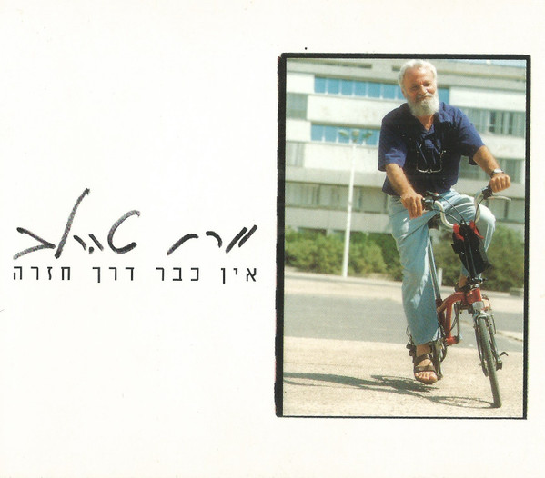 אין כבר דרך חזרה