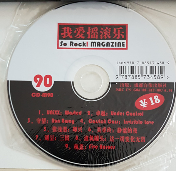 我爱摇滚乐 = So Rock! Magazine 90