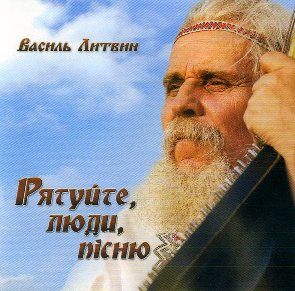 Рятуйте, Люди, Пісню