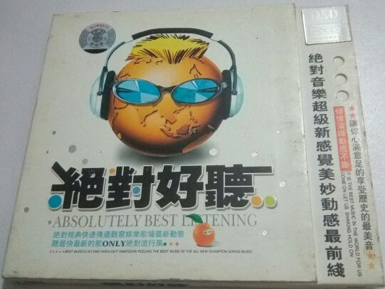 絕對好聽
