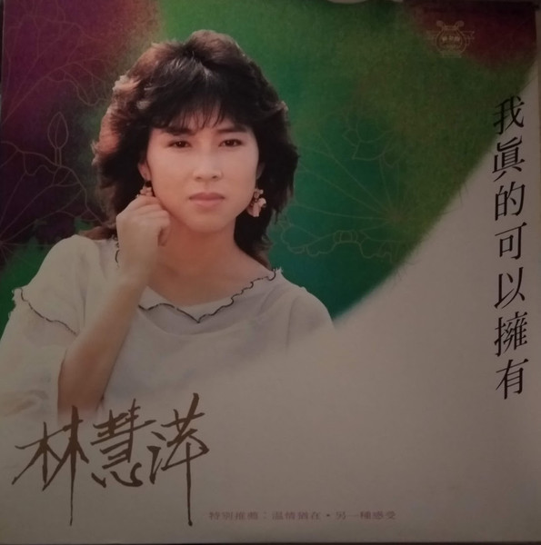 我真的可以擁有