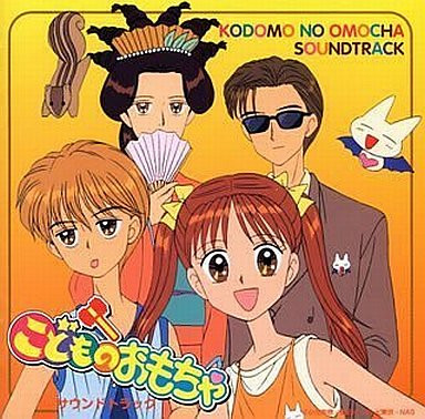 こどものおもちゃ サウンドトラック