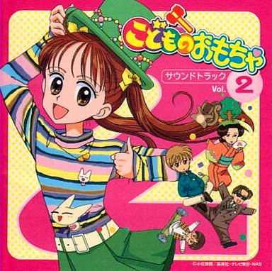 こどものおもちゃ サウンドトラック 2