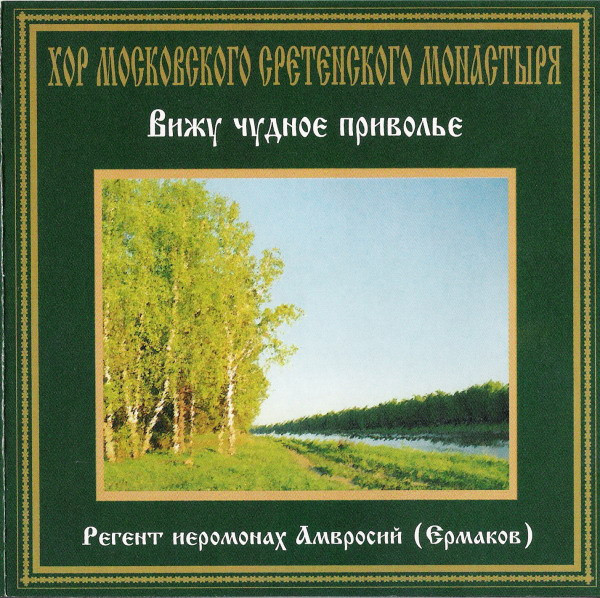 Вижу Чудное Приволье