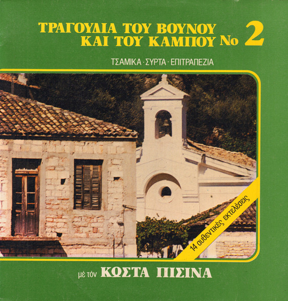 Τραγούδια Του Βουνού & Του Κάμπου Νο 2