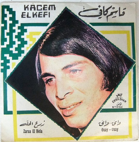 زرع الحله / واى واى = Zaara El Hela / Ouay - Ouay