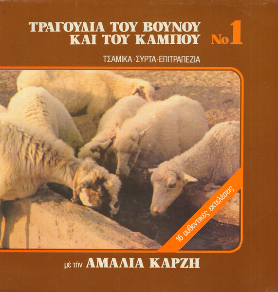 Τραγούδια Του Βουνού Και Του Κάμπου Νο 1
