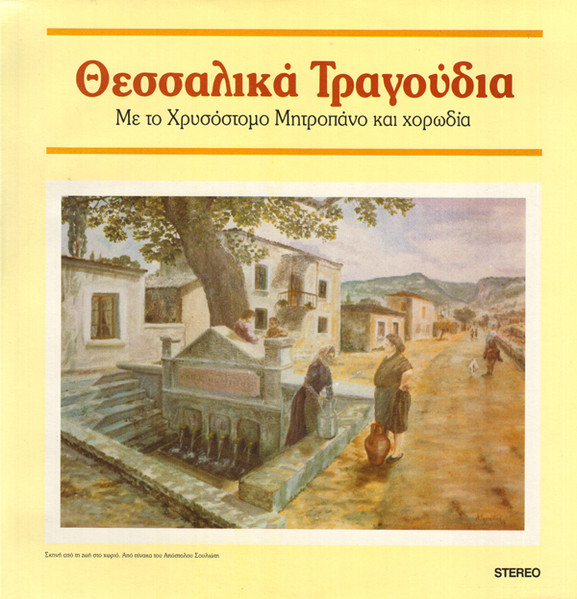 Θεσσαλικά Τραγούδια 
