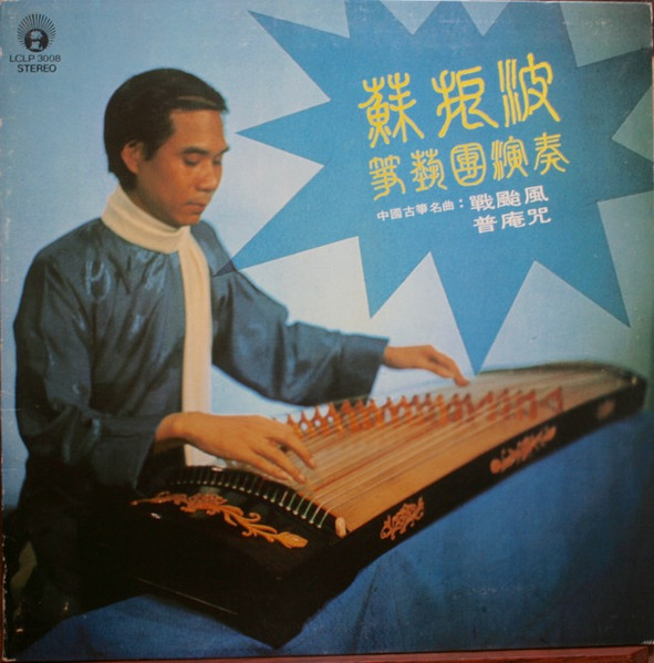 中國古箏名曲:單颱風 普庵咒 / Chinese Cheng Music By So Chun-Bo And His Cheng Society Vol.2