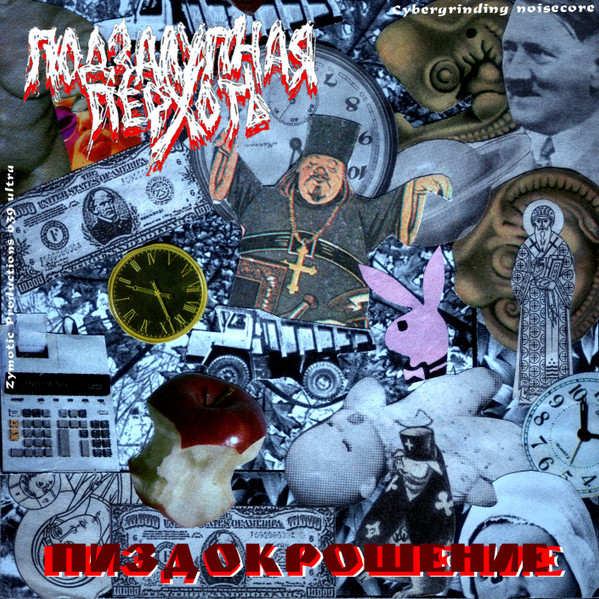Пиздокрошение