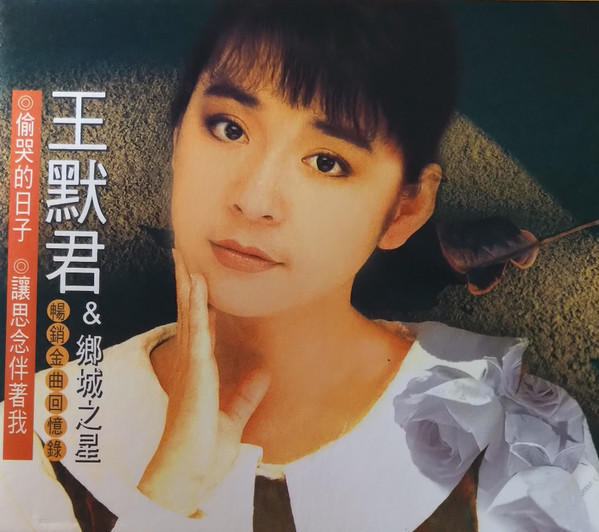 王默君 & 鄉城之星 | 暢銷金曲回憶錄
