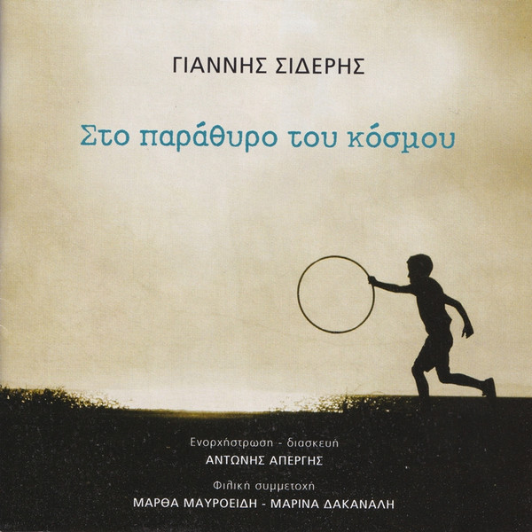 Στο Παράθυρο Του Κόσμου