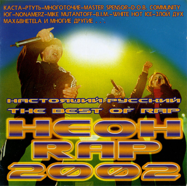 Неон Rap 2002 The Best Of Rap