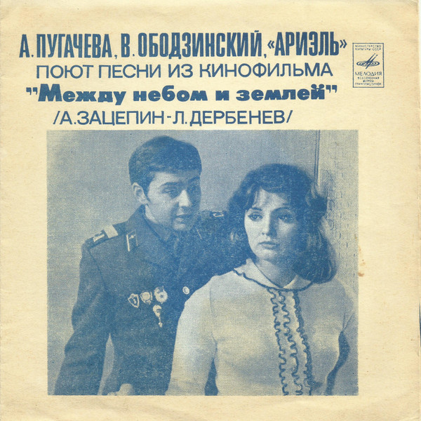 Песни Из Кинофильма "Между Небом И Землей"