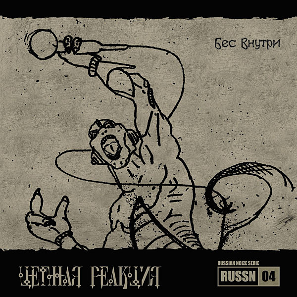 Бес Внутри