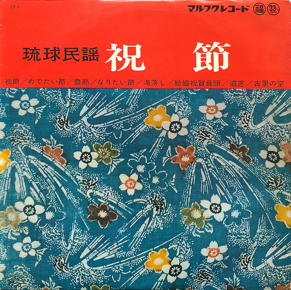 琉球民謡 祝節