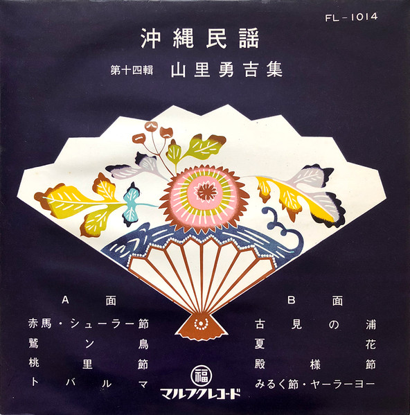 沖縄民謡 第十四輯 山里勇吉集