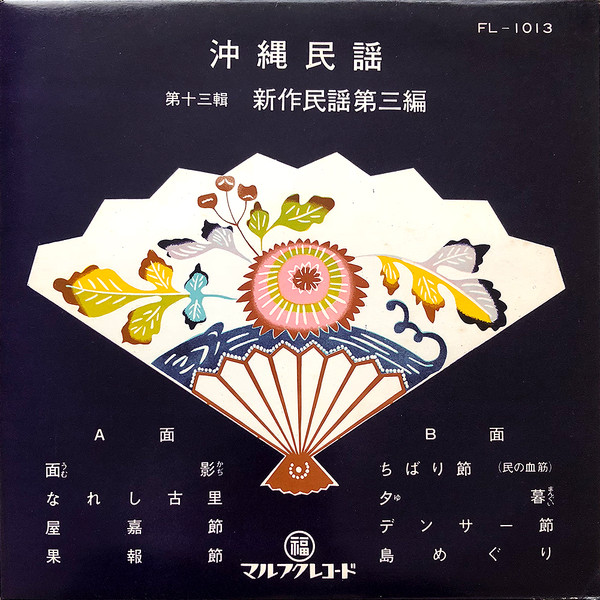 沖縄民謡 第十三輯 新作民謡第三編