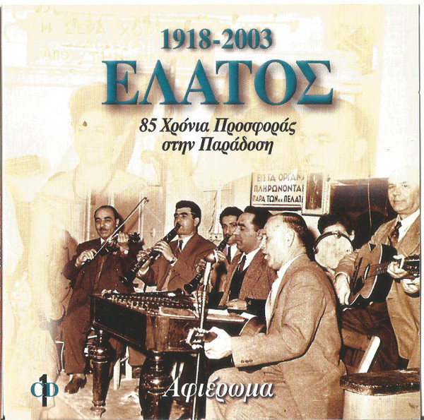1918 - 2003 'Ελατος - 85 Χρόνια Προσφοράς Στην Παράδοση