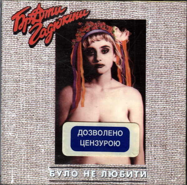 Було Не Любити