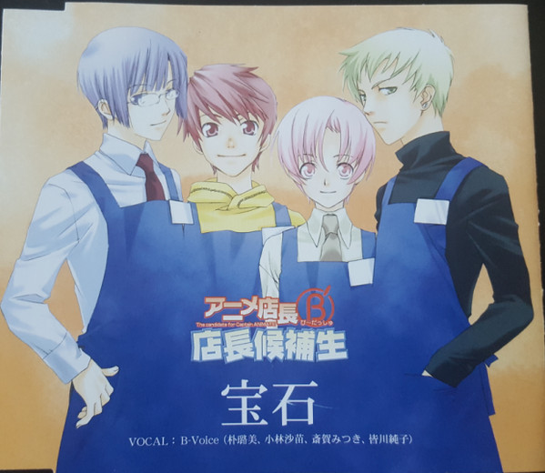 アニメ店長B 店長候補生 宝石