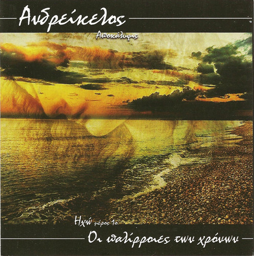 Οι Παλίρροιες Των Χρόνων (The Tides Of Time)
