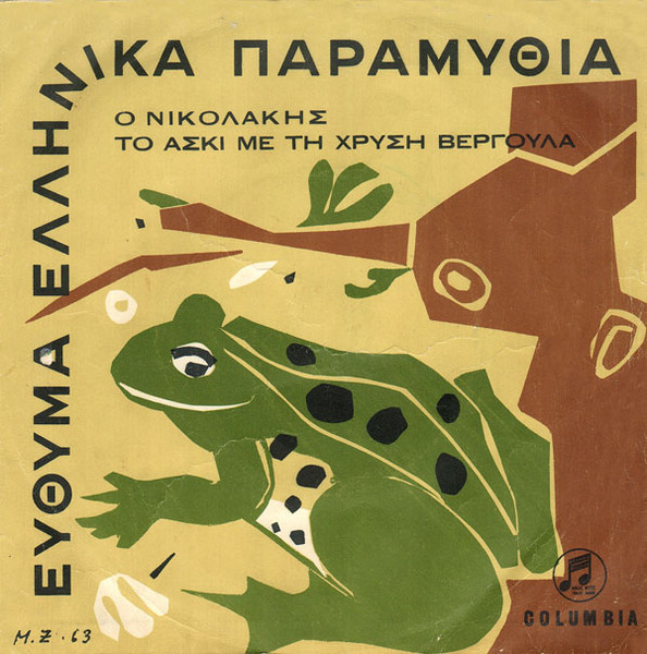 Ο Νικολάκης / Το Ασκί Με Τη Χρυσή Βεργούλα