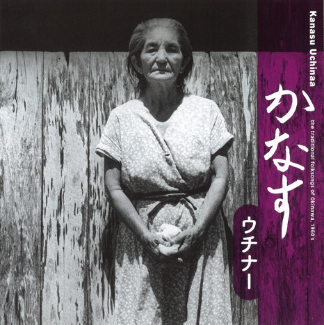 かなす ウチナー = Kanasu Uchinaa (The Traditional Folksongs Of Okinawa, 1960s)