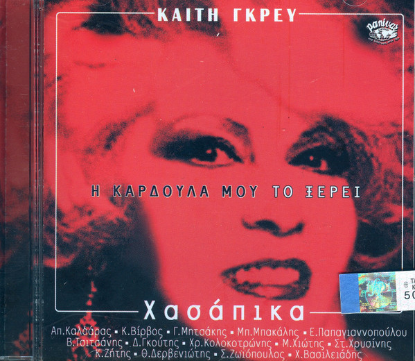 Η Καρδούλα Μου Το Ξέρει