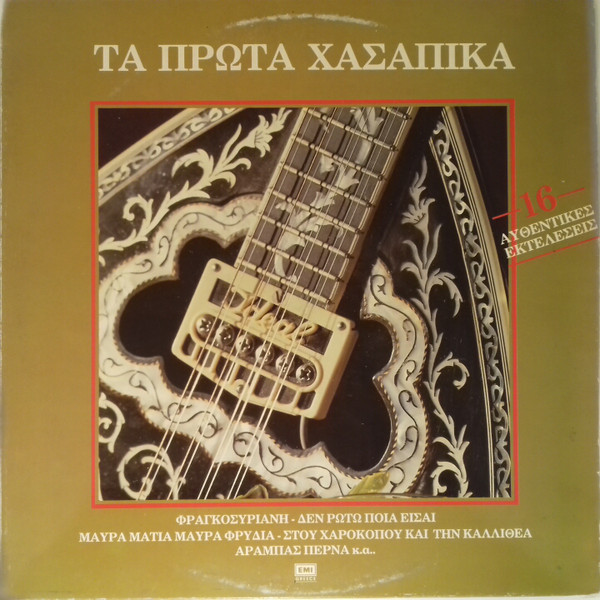 Τα Πρώτα Χασάπικα