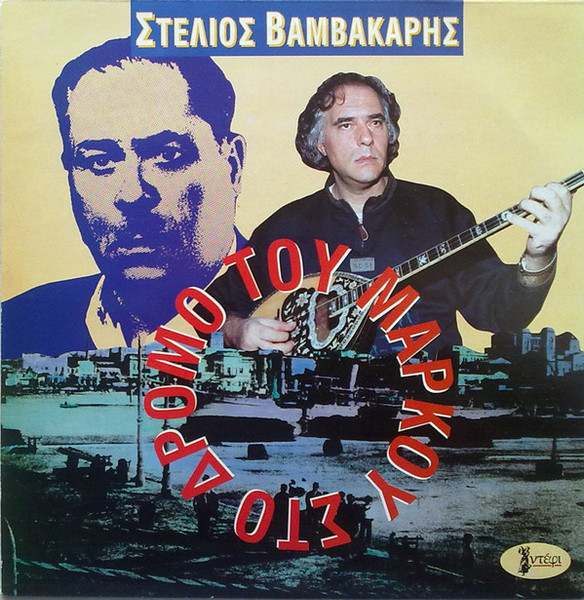 Στο Δρόμο Του Μάρκου