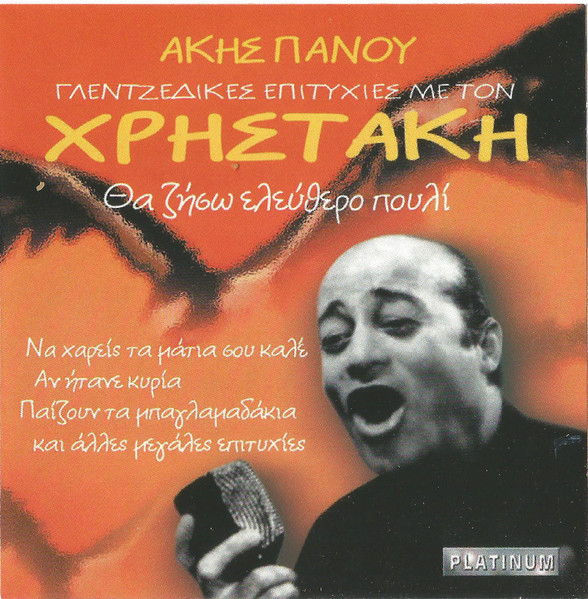 Θα Ζήσω Ελεύθερο Πουλί