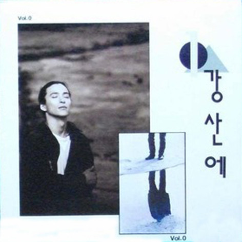 강산에 Vol.0