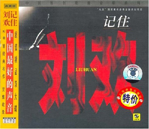记住刘欢