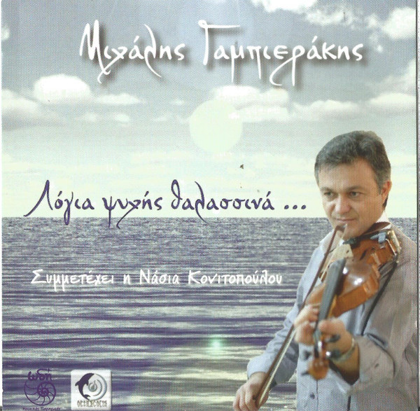 Λόγια Ψυχής Θαλασσινά