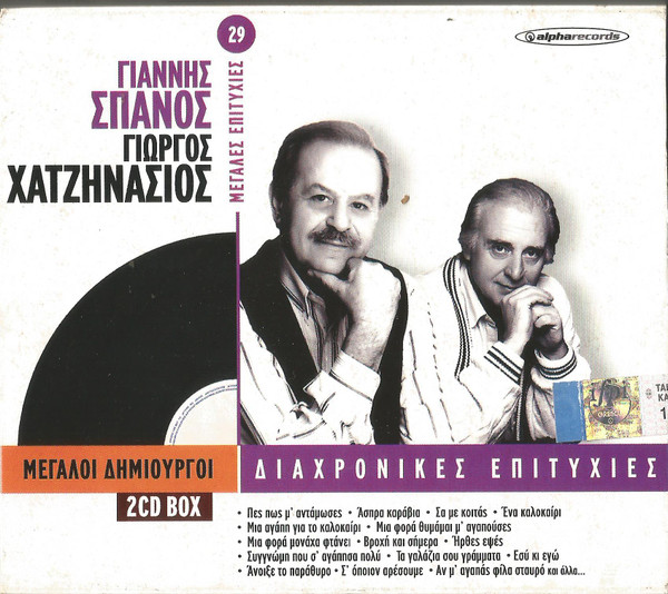 Διαχρονικές Επιτυχίες